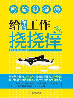 cover image of 给你的工作挠挠痒